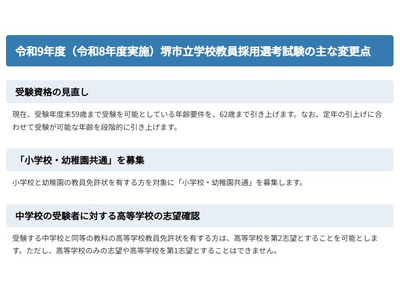 堺市の教員採用、変更点発表…2028年度より共通問題配布方式に 画像