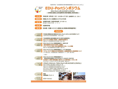 文科省「日本型教育の海外展開促進事業」シンポジウム3/9 画像