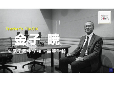 広尾学園の学校改革の裏側に迫る…Teacher's［Shift］ 画像