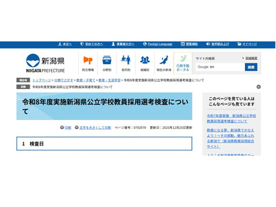 新潟県の教員採用、2026年度の変更点を発表…1次5/10と7/5 画像