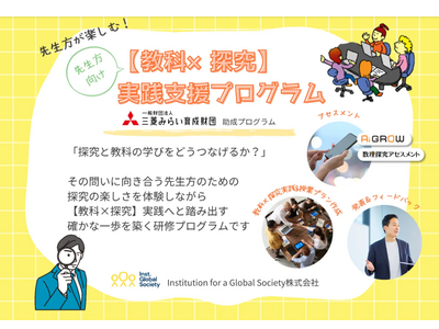 教科とつなげると、探究はもっと豊かに…明日の授業にすぐ生かせる実践型研修 画像