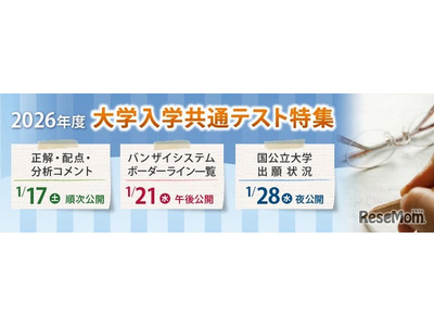 【共通テスト2026】河合塾、難易度予測・志望動向分析を即日提供 画像