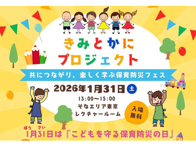 「きみとかに」合言葉に保育防災フェス1/31…保育の寺子屋 画像