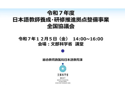 「日本語教師養成・研修推進事業」全国協議会の動画を公開 画像