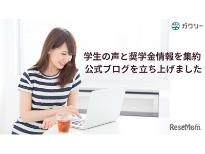 ガクシー、奨学金の情報発信を強化…学生の声や制度解説 画像