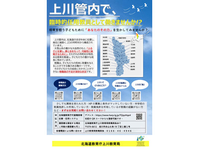 北海道、公立小中学校の臨時教員を募集…名寄市など上川管内 画像