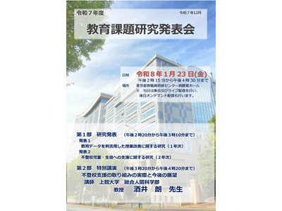 不登校支援や授業改善を考える…東京都で研究発表会1/23 画像