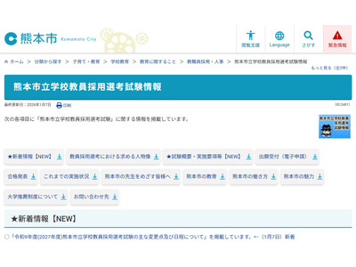 熊本市教員採用、大学3年生も2次試験が受験可に…1次6/14 画像