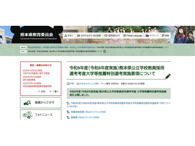 熊本県教員採用、大学等推薦特別選考の実施要項を公開 画像