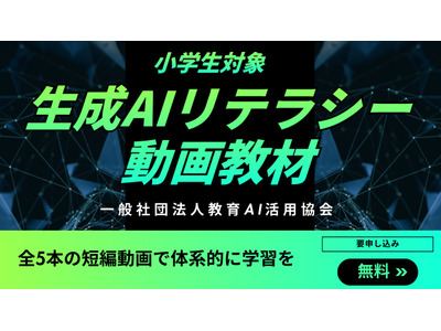 小学生向け生成AIリテラシー動画教材を公開…教育AI活用協会 画像