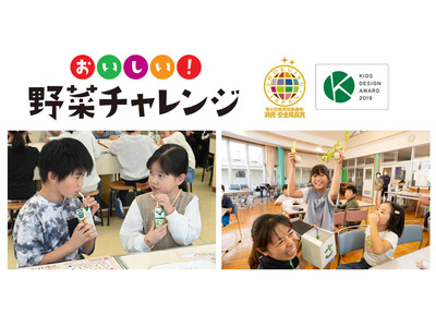 カゴメ、野菜嫌い克服プログラム…実施校募集 画像