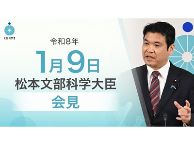 受験本番に向け応援メッセージと痴漢対策言及…文科相1/9会見 画像