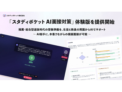 スタディポケット、新機能「AI面接対策」体験版を無償提供 画像