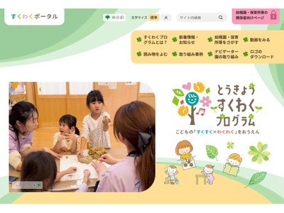 東京都「すくわくプログラム」第2弾ナビゲーター園に20園決定 画像