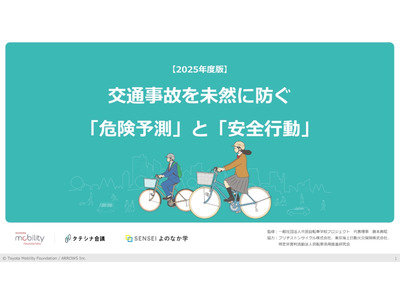 交通事故の未然防止へ、高校生向け教材を提供開始 画像