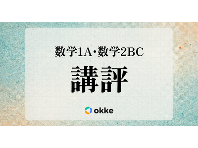 【共通テスト2026】「数学I・A、数学II・B・C」塾向け講評と対策…正しく理解し誘導に乗る必要性 画像
