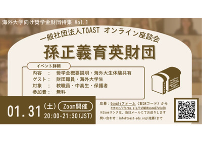 海外大向け奨学金特集「オンライン座談会」第1弾は孫正義育英財団 画像