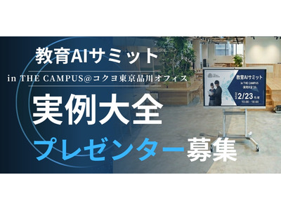 「教育AIサミット」2/23開催…実践事例発表者を募集 画像