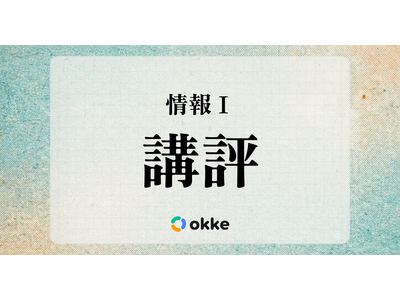【共通テスト2026】「情報I」塾向け講評と対策…昨年より難化か、2回目を終え構成ほぼ固まる 画像