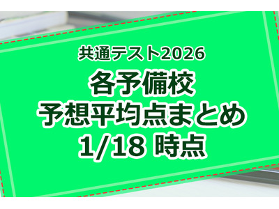 【共通テスト2026】予備校の予想平均点、昨年との比較や得点調整の可能性 画像