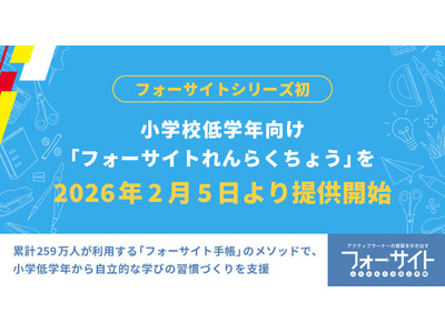 小学校低学年向け「フォーサイトれんらくちょう」発売…発表会2/6 画像