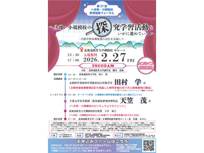 へき地・小規模校の探究学習の推進2/27…北海道教育大フォーラム 画像