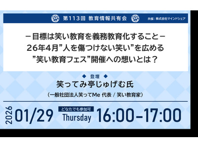 笑い教育の義務教育化へ…第113回教育情報共有会1/29 画像