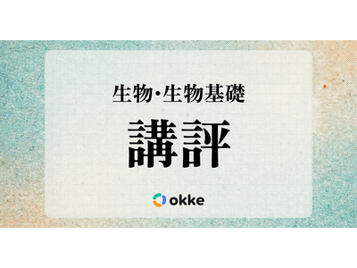 【共通テスト2026】「生物・生物基礎」塾向け講評と対策…生物は例年通り、生物基礎はやや易 画像