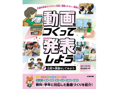 見て・くらべて・伝える「動画をつくって発表しよう」刊行 画像