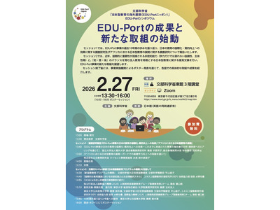 EDU-Portシンポ「10年間の成果と新たな取組の始動」2/27 画像