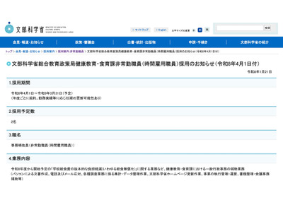 文科省、給食無償化等の業務にあたる非常勤職員2名募集…2/13必着 画像