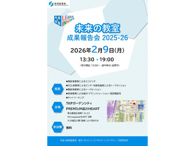 「未来の教室」成果報告会2/9…14事業者が発表 画像