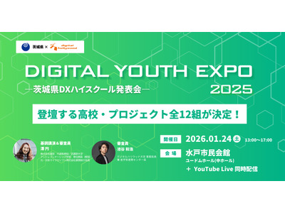 高校生が探究成果を発表…茨城DXハイスクール発表会1/24 画像