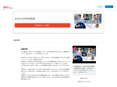 滋賀大学「はじめてのSTEAM教育」gaccoで4/1開講 画像
