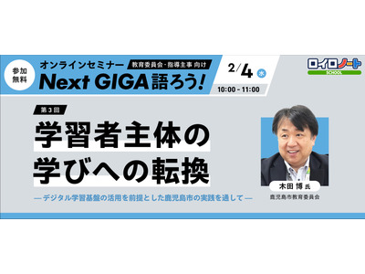 LoiLo「Next GIGA語ろう」学習者主体の学びへの転換2/4 画像