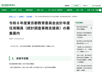 東京都、統計調査事務支援員を1名募集…1/30必着 画像