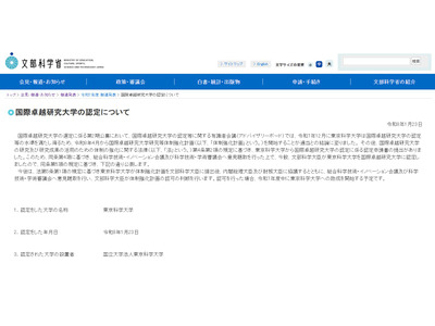 文科省、東京科学大学を国際卓越研究大学に認定 画像