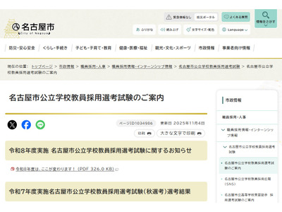 名古屋市の教採、現役教員の「1次試験免除」など特例拡充 画像