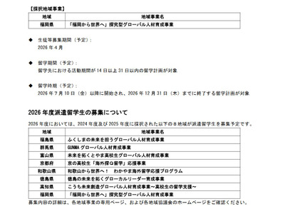 トビタテ!留学JAPAN、福岡県が新たな拠点地域に 画像