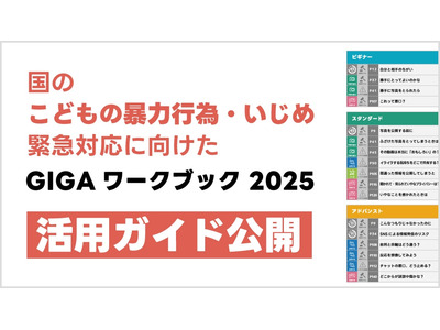 SNSいじめ緊急対応、LINEみらい財団が活用ガイド公開 画像
