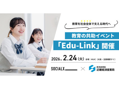 教育を社会全体で支える、共助イベント「Edu-Link」2/24大阪 画像