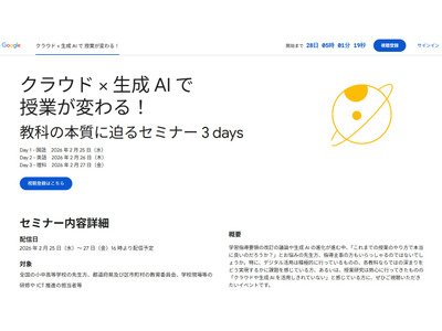 「クラウド×生成AIで授業が変わる」2/25-27…Googleセミナー 画像