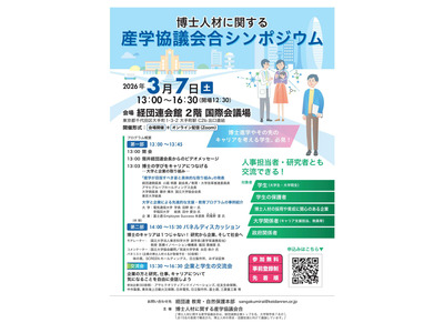 博士人材に関する「産学協議会合シンポジウム」3/7ハイブリッド開催 画像
