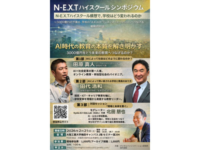 NEXTハイスクール構想で学校はどう変われるのか2/21 画像