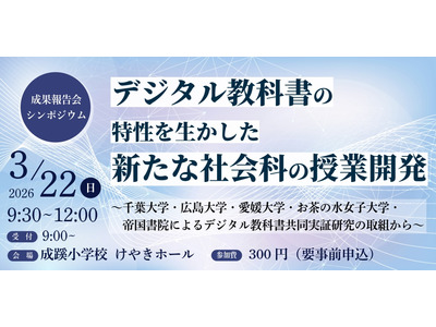 千葉大や帝国書院、中学社会科のデジタル教科書活用…3/22報告会 画像