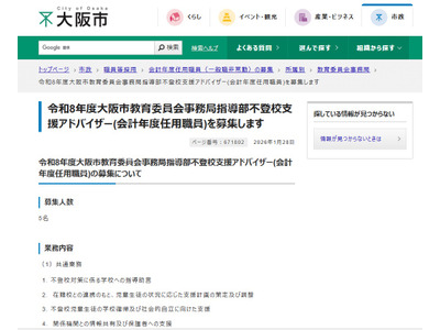 大阪市、不登校支援アドバイザー5名募集2/13まで 画像