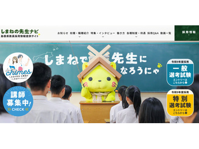 島根県教員採用、一般選考の実施要項公表…1次5/9 画像