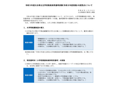 大分県の教員採用、27年度より大学等推薦制度を新設 画像