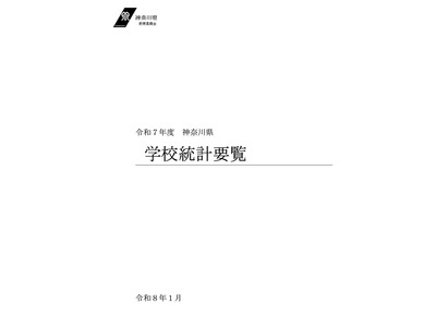 神奈川県、25年度の学校統計要覧…校種別の学級数や生徒数まとめ 画像