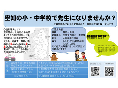 北海道、公立小中学校の臨時教職員を募集…空知管内 画像